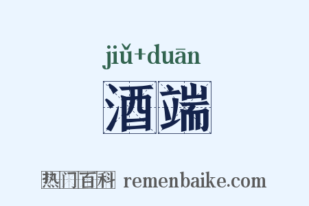酒端是什么意思的图片